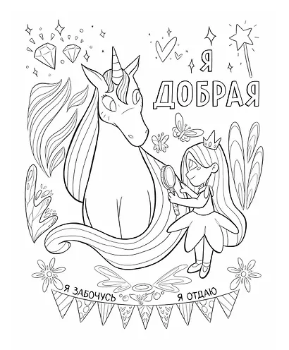 Поверь в себя! Вдохновляющая раскраска для девочек - фото 8