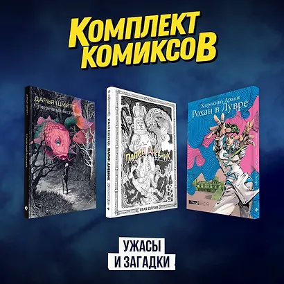 Рохан в Лувре (JoJo’s Bizarre Adventure). Манга. Папин дневник. Сумеречный бестиарий. Графический роман - фото 1