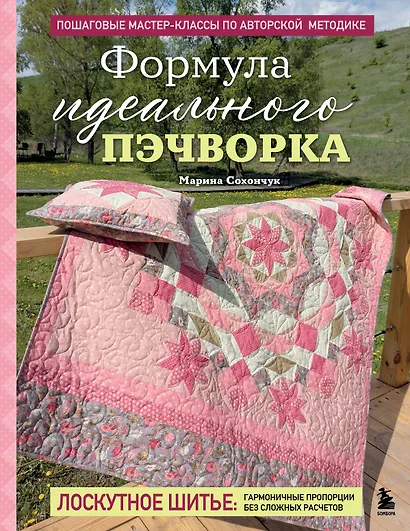 Формула идеального пэчворка - фото 1