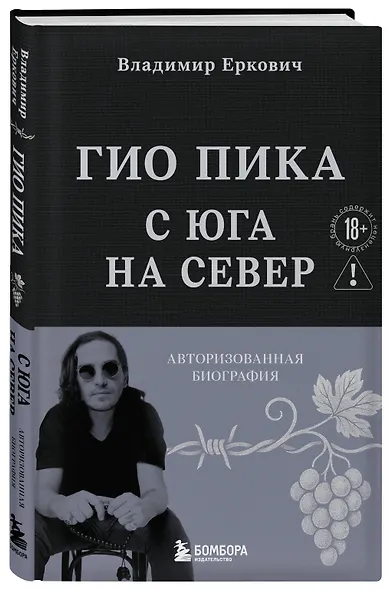 Гио Пика: с юга на север. Авторизованная биография - фото 3