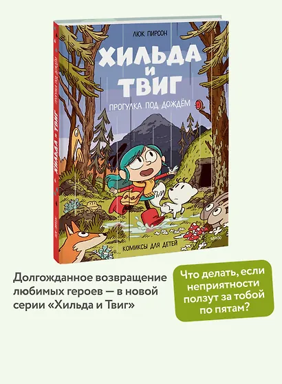 Хильда и Твиг. Прогулка под дождём - фото 4