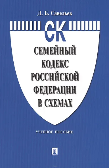 Семейный кодекс Российской Федерации в схемах: учебное пособие - фото 9