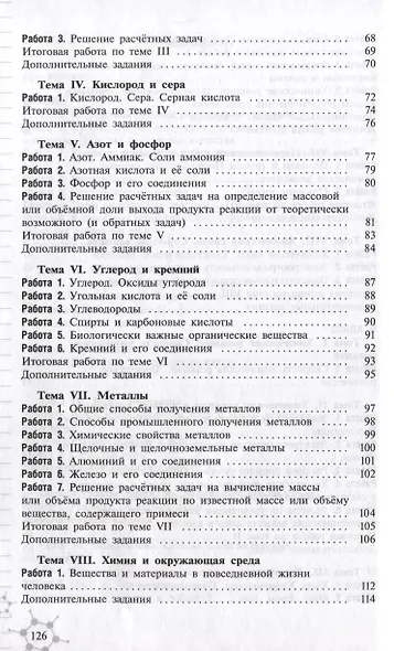 Химия. 8-9 классы. Дидактический материал - фото 4