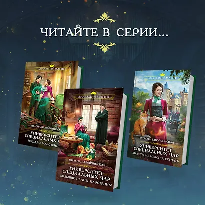 Университет Специальных Чар. Маэстрине некогда скучать - фото 6