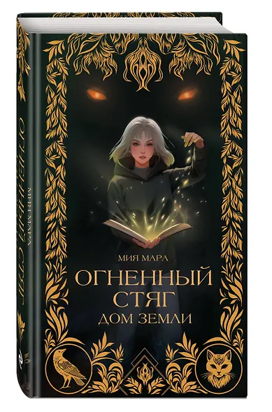 Огненный Стяг. Дом Земли (#1) - фото 3