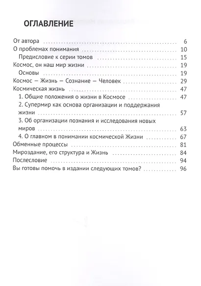 Послание Нобеолвы. Том 0. Космос - Жизнь - Сознание - Человек - фото 2