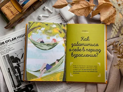 Тело, эмоции, отношения, ты: Красивая книга о взрослении для мальчиков - фото 12