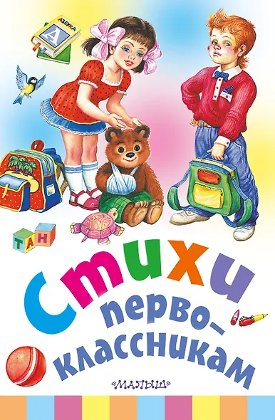 Стихи первоклассникам - фото 1