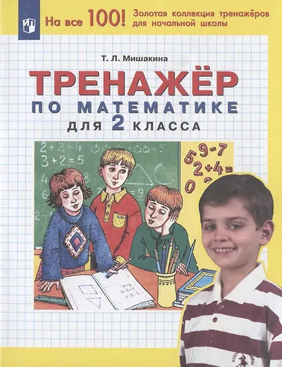 Тренажер по математике для 2 класса - фото 2