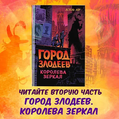 Город злодеев. Испорченная магия (#1) - фото 5