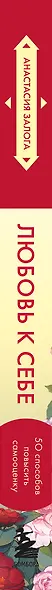 Любовь к себе. 50 способов повысить самооценку (азиатское оформление) - фото 9
