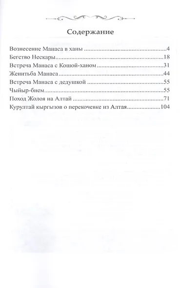 Манас. Возрождение. Книга 2 - фото 2