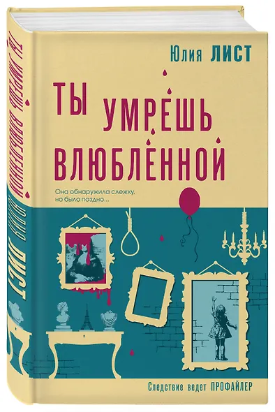 Ты умрешь влюбленной - фото 3