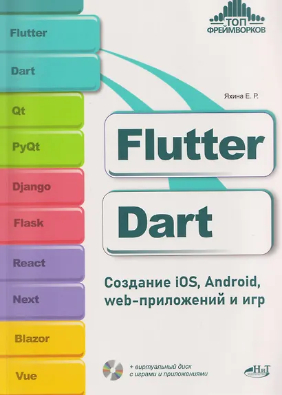 Flutter и Dart. Создание iOS, Android, web-приложений и игр + виртуальный диск с играми и приложениями - фото 1