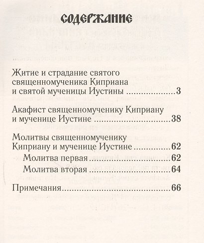 Житие и страдание священномученика Киприана и мученицы Иустины - фото 2