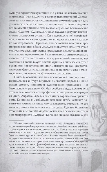 Алхимия. Руководство по изготовлению философского камня - фото 8