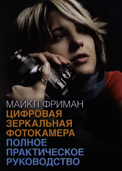 Цифровая зеркальная фотокамера: полное практическое руководство - фото 1