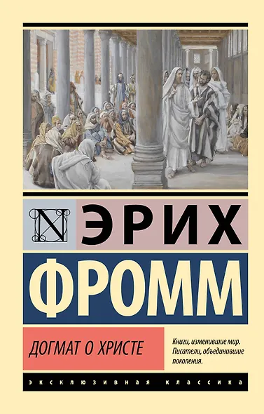 Догмат о Христе и другие эссе - фото 1