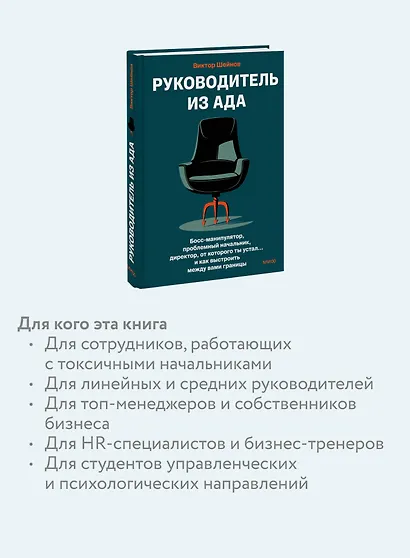 Руководитель из ада. Босс-манипулятор, проблемный начальник, директор, от которого ты устал... и как выстроить между вами границы - фото 6