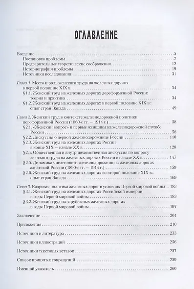 "Забытый персонал". Женский труд на железных дорогах Российской империи. Монография - фото 2