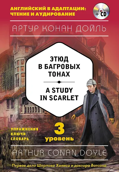 Этюд в багровых тонах = A Study in Scarlet (+CD). 3-й уровень - фото 1