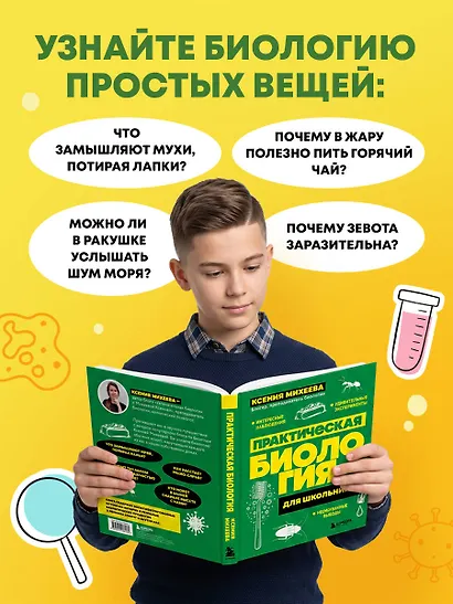 Практическая биология для школьников. Интересные наблюдения, удивительные эксперименты, неожиданные выводы - фото 5