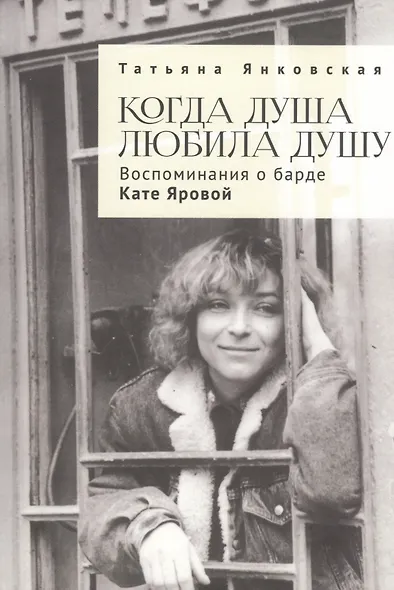 Когда душа любила душу. Воспоминания о барде Кате Яровой - фото 1