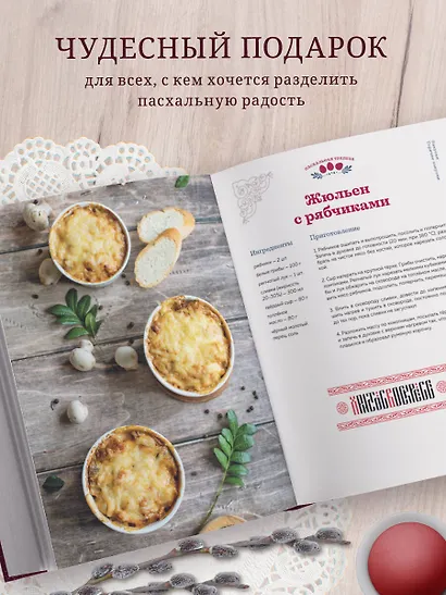 Пасхальная трапеза. Как готовить и праздновать самый главный православный праздник - фото 7