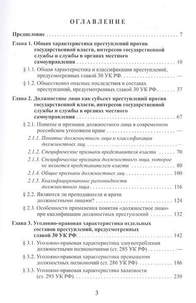 Теория и практика квалификации должностных преступлений (Глава 30 УК РФ): Учебное пособие - фото 2