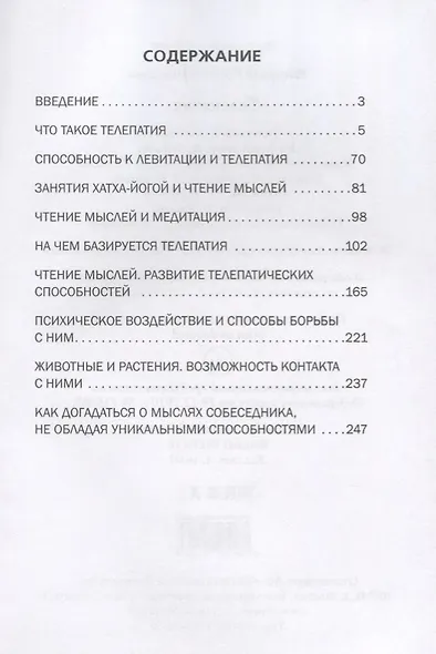 Телепатия. Секрет чтения мыслей. - фото 2