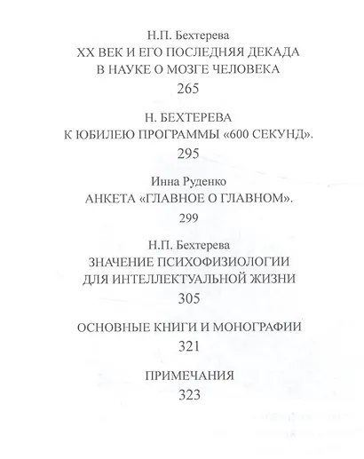 Наталья Бехтерева. Код жизни - фото 4