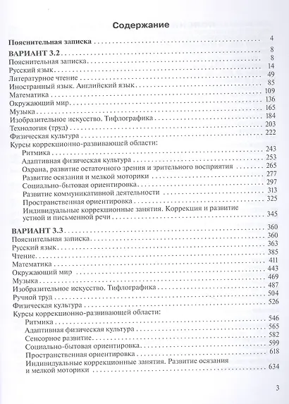 Примерные рабочие программы по учебным предметам и коррекционным курсам НОО слепых обучающихся. Варианты 3.2, 3.3. 3 класс - фото 2