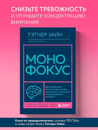 Монофокус. 12 проверенных техник, чтобы снизить тревожность и научиться концентрировать внимание - фото 4