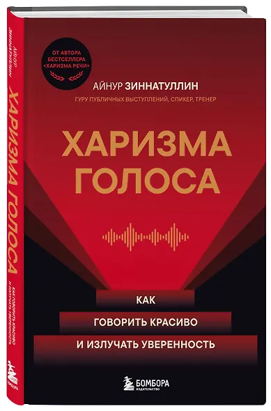 Харизма голоса. Как говорить красиво и излучать уверенность - фото 3