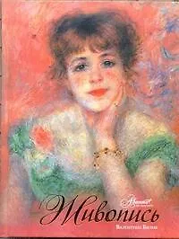 Живопись - фото 1