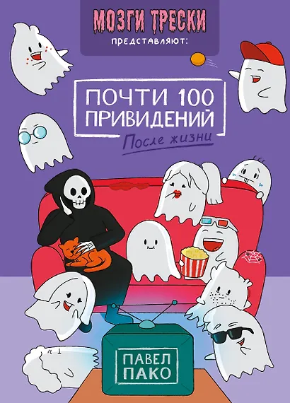 Почти 100 привидений. Мозги трески. После жизни - фото 1
