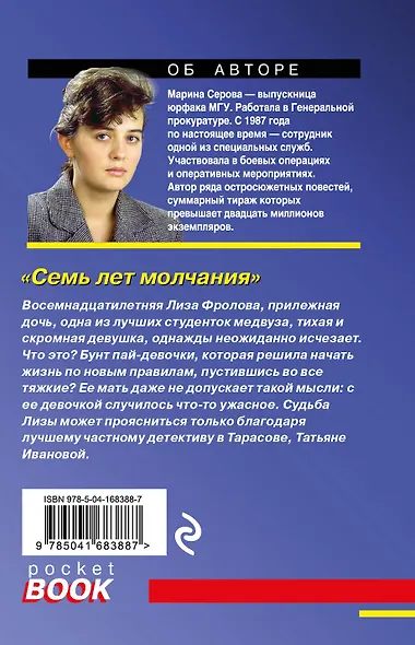 Семь лет молчания - фото 2