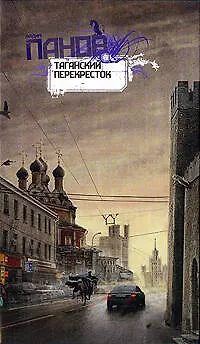 Таганский перекресток : рассказы - фото 1