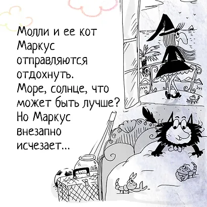 Кот колдуньи Молли. Таинственное исчезновение - фото 5