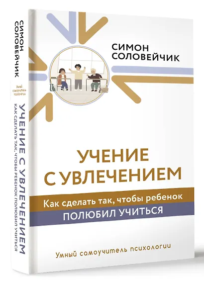 Учение с увлечением. Как сделать так, чтобы ребенок полюбил учиться - фото 3