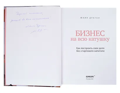 Бизнес на всю катушку. Как построить свое дело без стартового капитала (с автографом) - фото 2