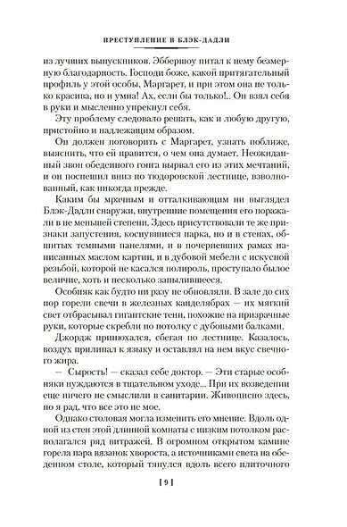 Преступление в Блэк-Дадли - фото 13