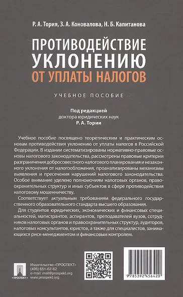 Противодействие уклонению от уплаты налогов. Учебное пособие - фото 2