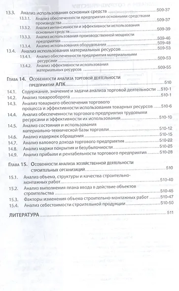 Анализ хозяйственной деятельности предприятий АПК: Учебник - 8-е изд.испр. - (Высшее образование) - фото 7