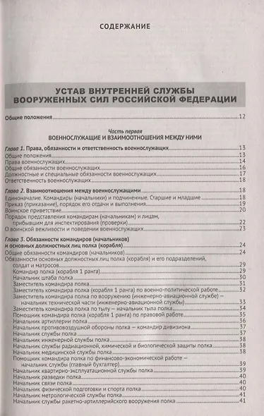 Общевоинские уставы Вооруженных Сил Российской Федерации. (Устав внутренней службы. Дисциплинарный устав. Устав гарнизонной и караульной служб. Строевой устав). Положение о Боевом знамени воинской части. Знаки различия по воинским званиям - фото 2