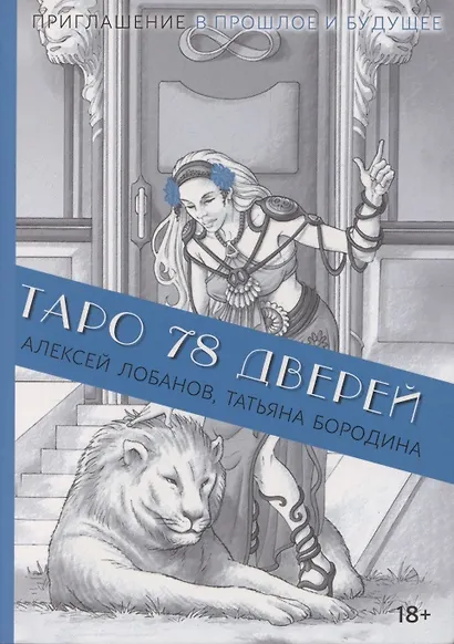 Книга ТАРО 78 ДВЕРЕЙ (покет) - фото 1