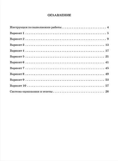 ВПР. Русский язык. 4 класс. 10 тренировочных вариантов. Учебное пособие. Новый ФГОС - фото 2