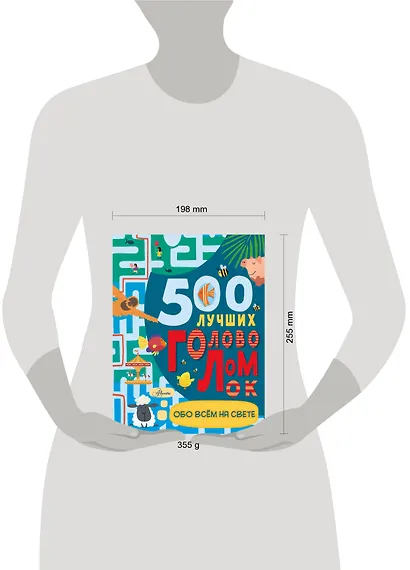 500 лучших головоломок обо всем на свете - фото 3