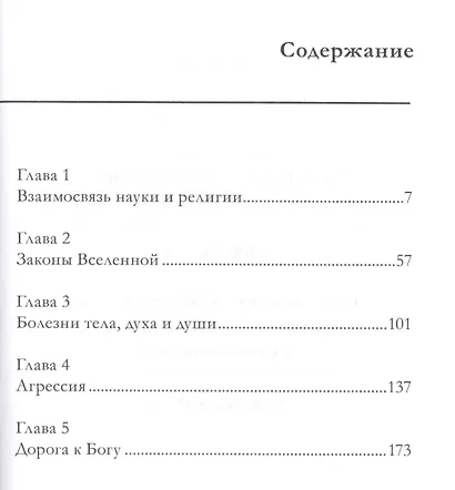 Здоровье человека. Встреча науки и религии - фото 2