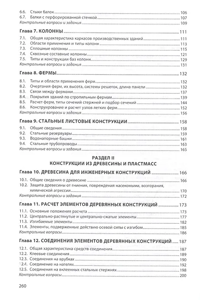 Инженерные конструкции. Металлические конструкции и конструкции из древесины и пластмасс - фото 3